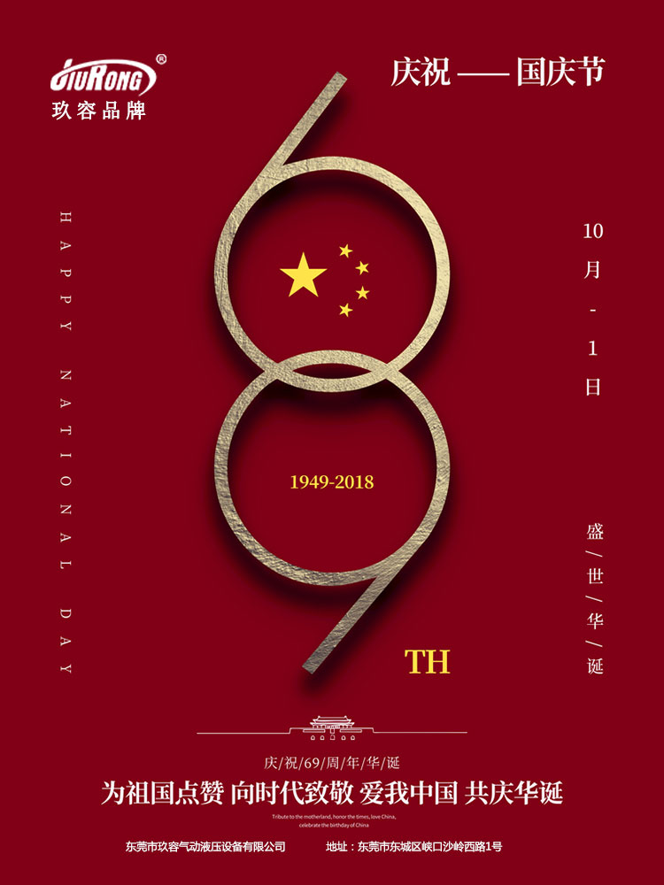 玖容氣液增壓缸廠家祝大家國(guó)慶節(jié)快樂(lè)