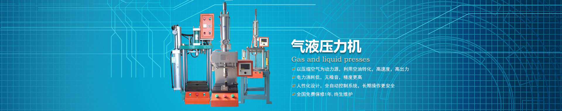 玖容半弓型氣液壓力機廠家直銷，價格實惠