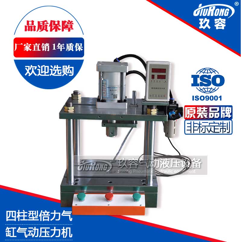 四柱型倍力氣缸氣動(dòng)壓力機(jī) 四柱型倍力氣缸氣動(dòng)壓力機(jī)