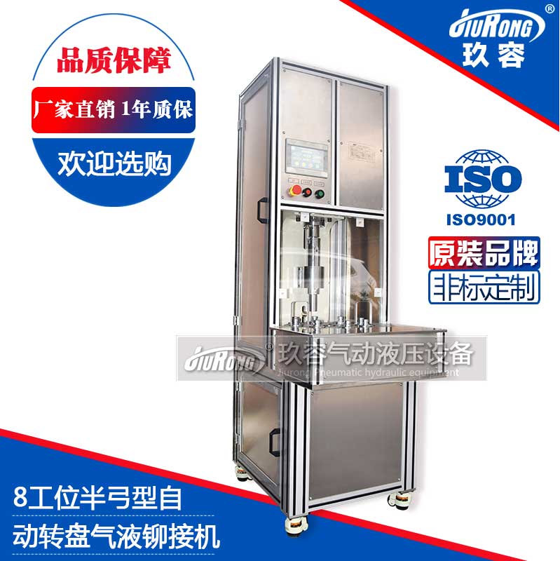 8工位半弓型氣液鉚接機(jī)(自動(dòng)轉(zhuǎn)盤) 8工位半弓型氣液鉚接機(jī)(自動(dòng)轉(zhuǎn)盤)