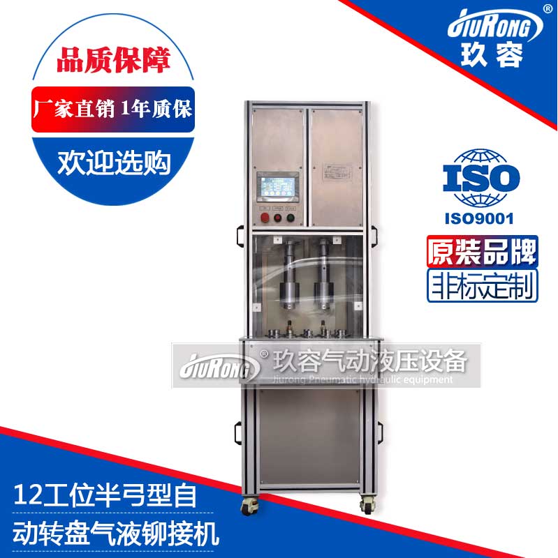 12工位半弓型氣液鉚接機(jī)(自動(dòng)轉(zhuǎn)盤) 12工位半弓型氣液鉚接機(jī)(自動(dòng)轉(zhuǎn)盤)