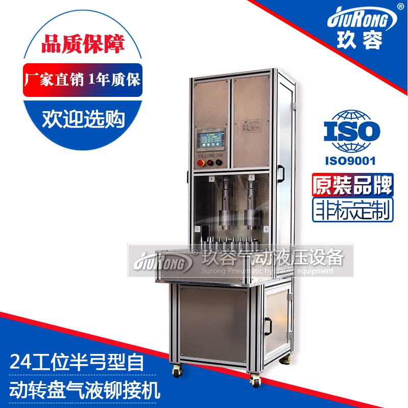 24工位半弓型氣液鉚接機(jī)(自動(dòng)轉(zhuǎn)盤) 24工位半弓型氣液鉚接機(jī)(自動(dòng)轉(zhuǎn)盤)